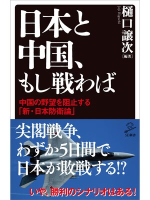 cover image of 日本と中国、もし戦わば　中国の野望を阻止する「新・日本防衛論」